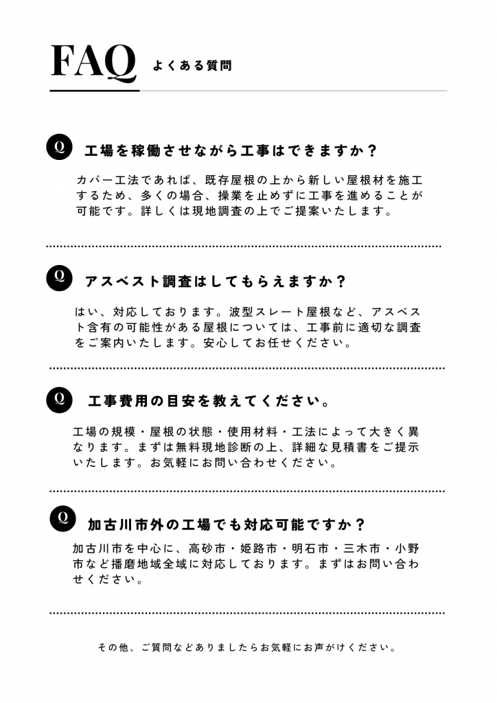 白　シンプル　よくある質問　A3文書　姫路市　高砂市